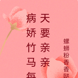 病娇竹马每天要亲亲