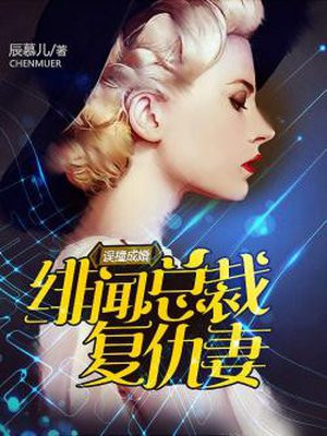 误撞成婚:绯闻总裁复仇妻