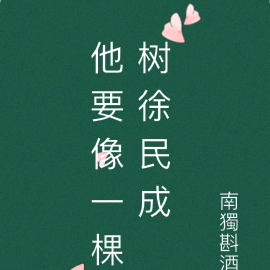 他要像一棵树徐民成