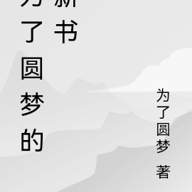 为了圆梦的新书