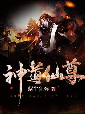 医道仙尊