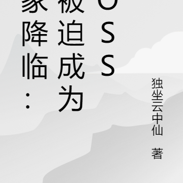 玩家降临：我被迫成为BOSS