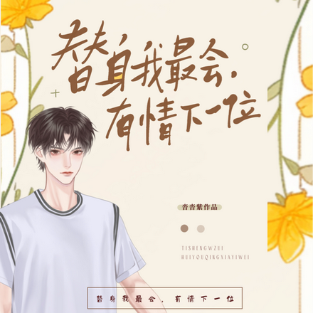 替身我最会,有情下一位
