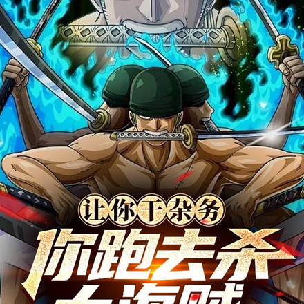 让你干杂务，你跑去杀大海贼