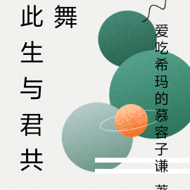 此生与君共舞
