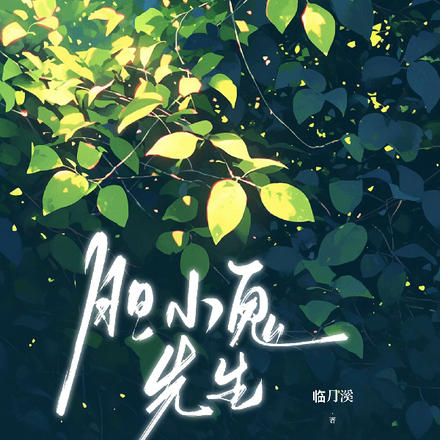 胆小鬼先生