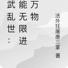 仙武乱世:我能无限进化万物