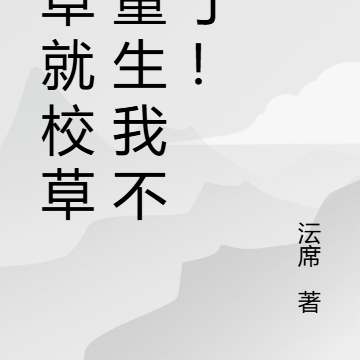 高冷校草,重生我不要了