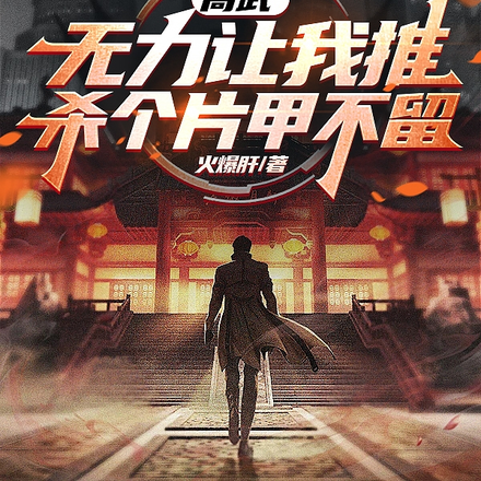 高武:无力让我推?杀个片甲不留