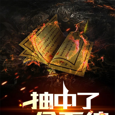 抽中了一个系统