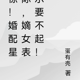 惊!婚配星际,嫡女表示要不起!
