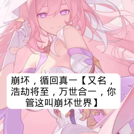 崩坏，循回真一
