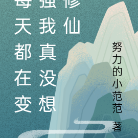 每天都在变强我真没想修仙