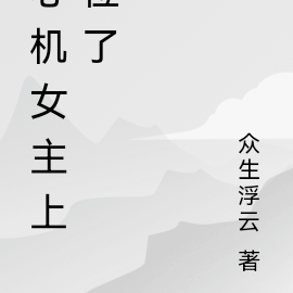 心机女主上位了