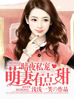 萌妻有点甜