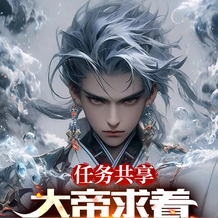 任务共享,大帝求着帮我做任务