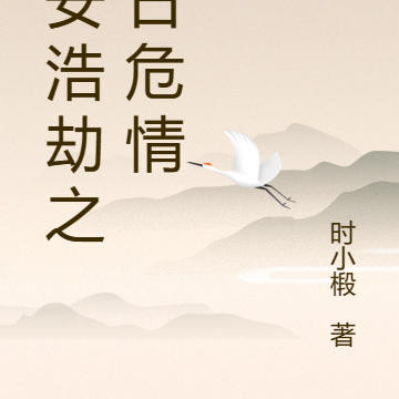 长安浩劫之十日危情
