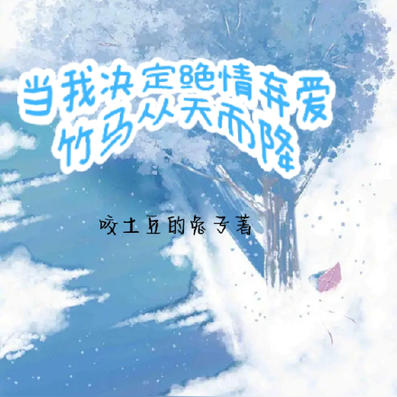 当我决定绝情弃爱，竹马从天而降