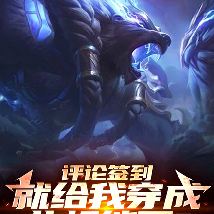 评论签到,就给我穿成北极熊了?