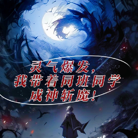 灵气爆发，我带着同学成神斩魔！