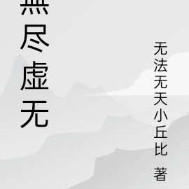 無尽虚无