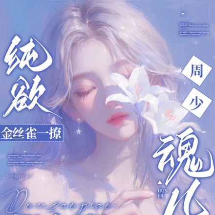 纯欲金丝雀一撩,周少魂儿都在飘