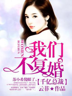 千亿总裁,我们不复婚