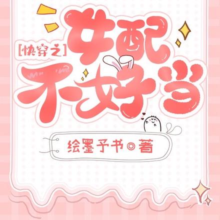 快穿之女配不好当