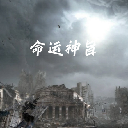 命运神旨