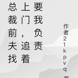 总裁前夫找上门,追着要我负责