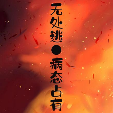 无处逃，病态占有