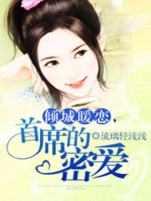 倾城暖恋,首席的密爱