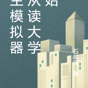 人生模拟器：从读大学开始