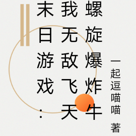 末日游戏:我无敌飞天螺旋爆炸牛