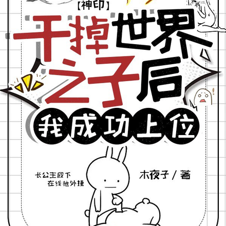 神印：干掉世界之子后我成功上位
