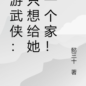 网游武侠:我只想给她们一个家!