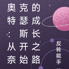 奈克瑟斯奥特曼小说原著