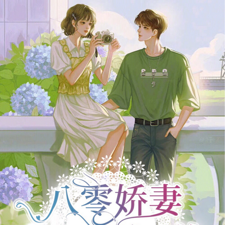 八零娇妻驭夫有道