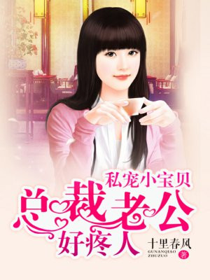 私宠小宝贝:总裁老公好疼人