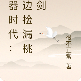 灵器时代:路边捡漏桃花剑