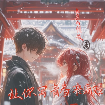 让你写青春疼痛文学!你写龙族?