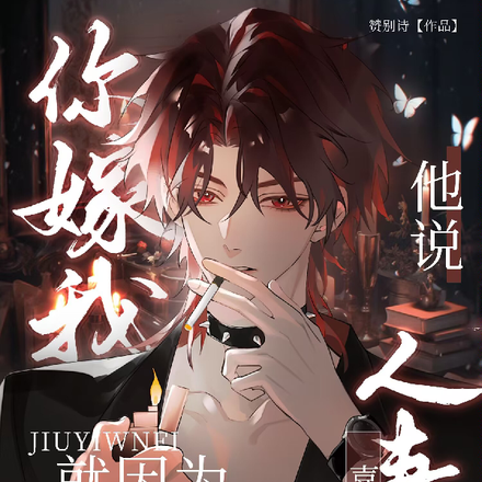 你嫁我就因为他说喜欢人妻?