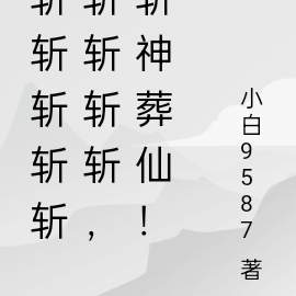 斩斩斩斩斩斩斩斩斩,斩神葬仙!