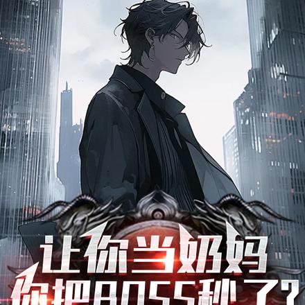 让你当奶妈,你把BOSS秒了?