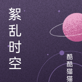 絮乱时空