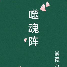 噬魂阵