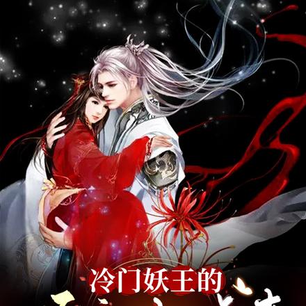 冷门妖王的顶流小娇妻