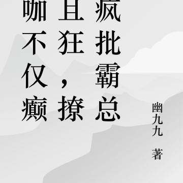 糊咖不仅癫而且狂,撩哭疯批霸总