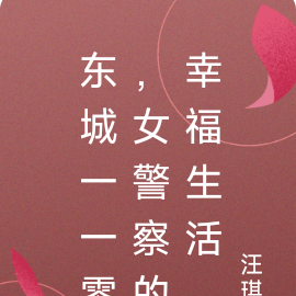 东城警视，女警察的幸福生活