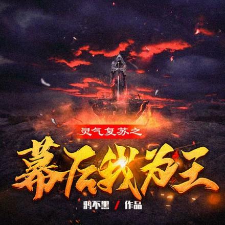 灵气复苏之幕后我为王